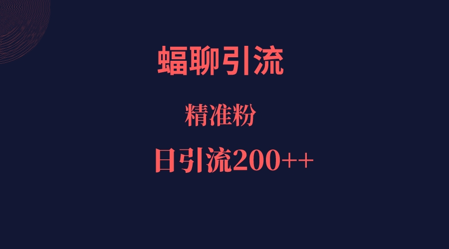 蝠聊APP引流创业粉，日引200＋精准流量-创客聚集地