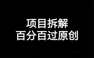 项目拆解百分百过原创，解决项目拆解赛道难过原创的问题-创客聚集地