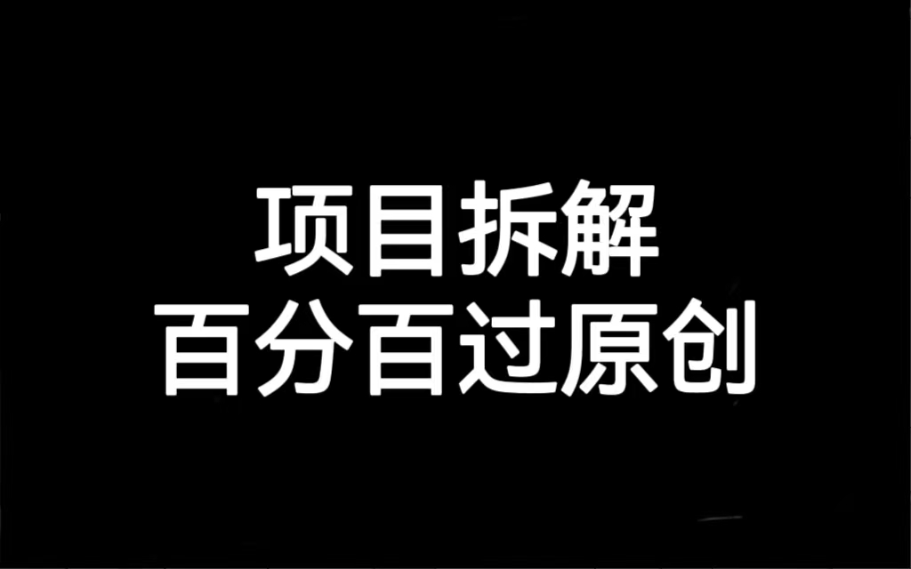 项目拆解百分百过原创，解决项目拆解赛道难过原创的问题-创客聚集地