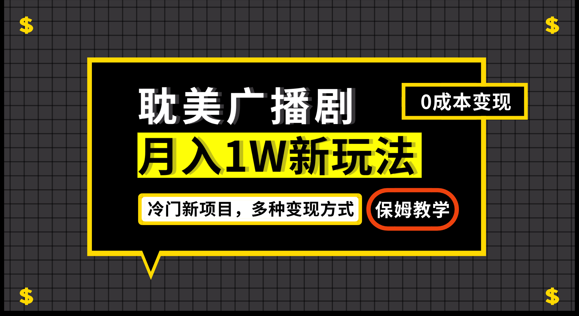月入过万新玩法，帎美广播剧，变现简单粗暴有手就会-创客聚集地