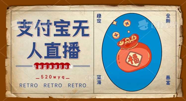 全新蓝海项目支付宝创业直播2.0全面讲解，外面售卖980的项目，轻松实现单日利润5000+【揭秘】-创客聚集地
