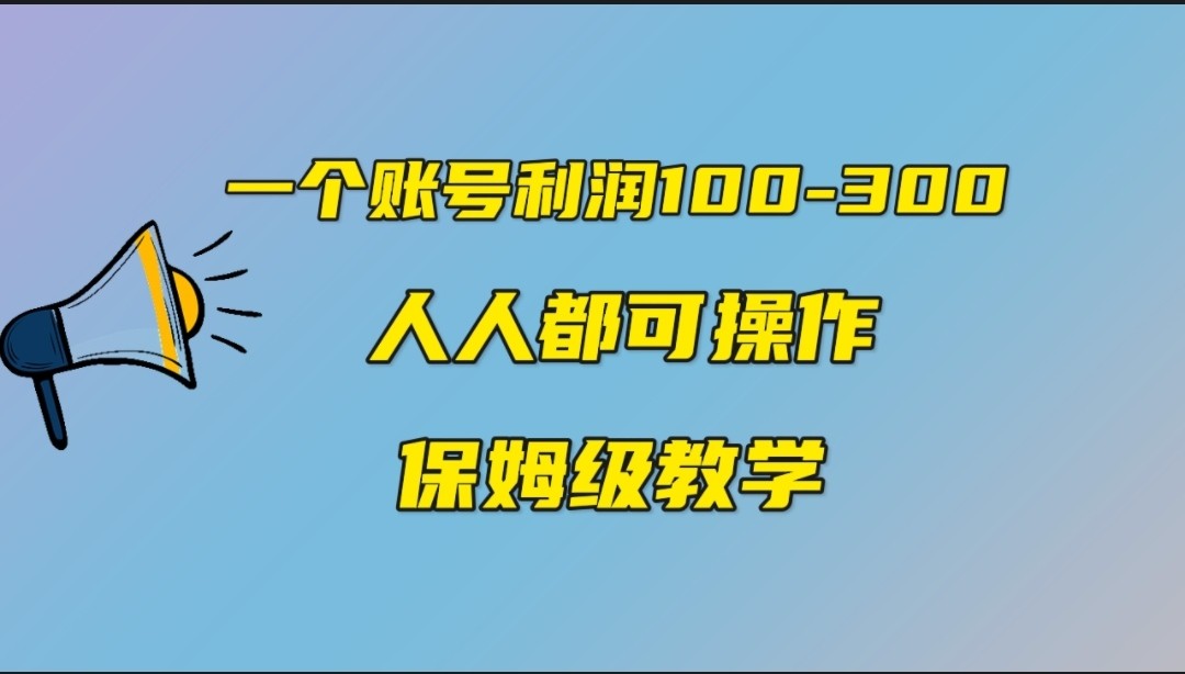 一个账号100-300，有人靠他赚了30多万，中视频另类玩法，任何人都可以做到-创客聚集地