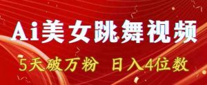 靠Ai美女跳舞视频，5天破万粉，日入4位数，多种变现方式【揭秘】-创客聚集地