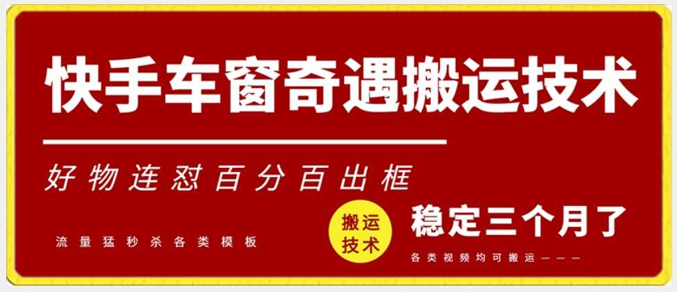 快手车窗奇遇搬运技术（安卓技术），好物连怼百分百出框【揭秘】-创客聚集地