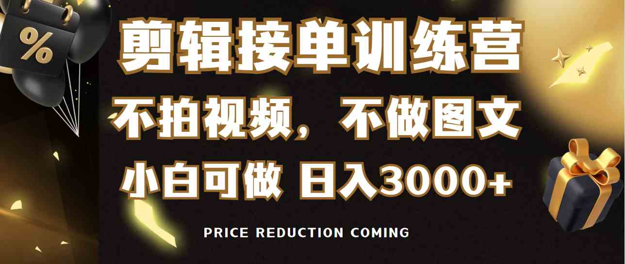 剪辑接单训练营，不拍视频，不做图文，适合所有人，日入3000+-创客聚集地