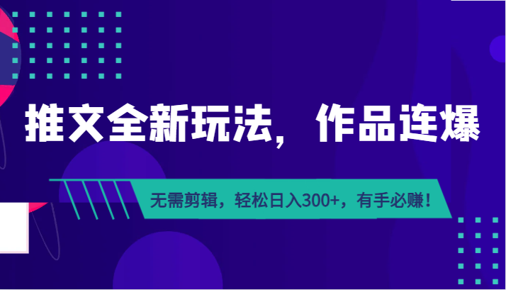 推文全新玩法，作品连爆！无需剪辑，轻松日入300+，有手必赚！-创客聚集地