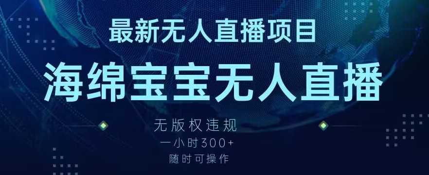 最新海绵宝宝无人直播项目，实测无版权违规，挂小铃铛一小时300+，随时可操作【揭秘】-创客聚集地
