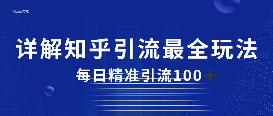 2023知乎引流最全玩法，每日精准引流100＋-创客聚集地