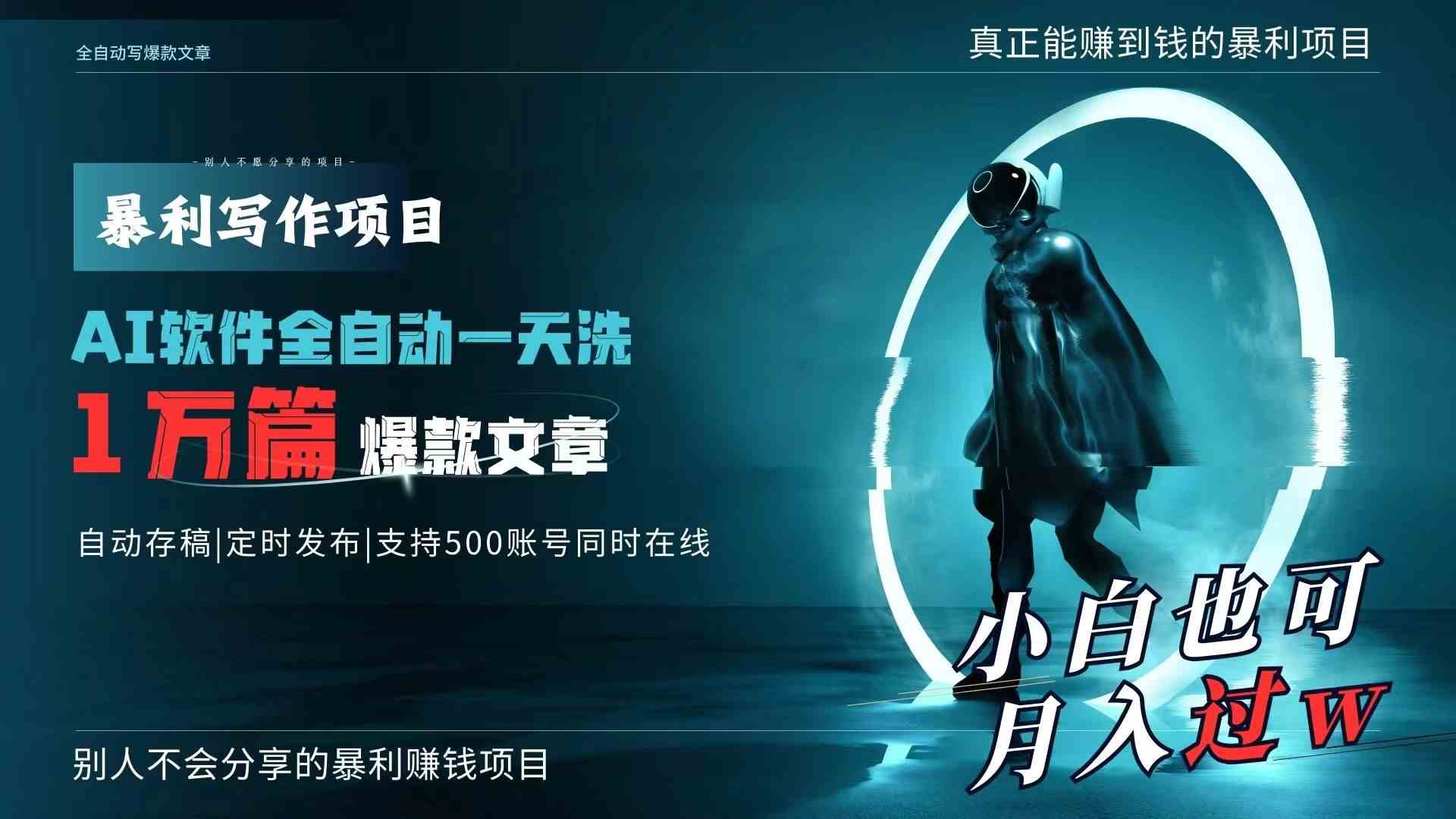 AI全自动一天洗1万篇爆款文章，真正解放双手，月入过万轻轻松松！-创客聚集地