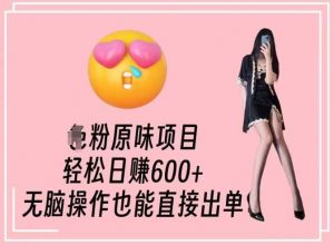 男粉原味项目，轻松日赚800+，无脑操作也能直接出单【揭秘】-创客聚集地