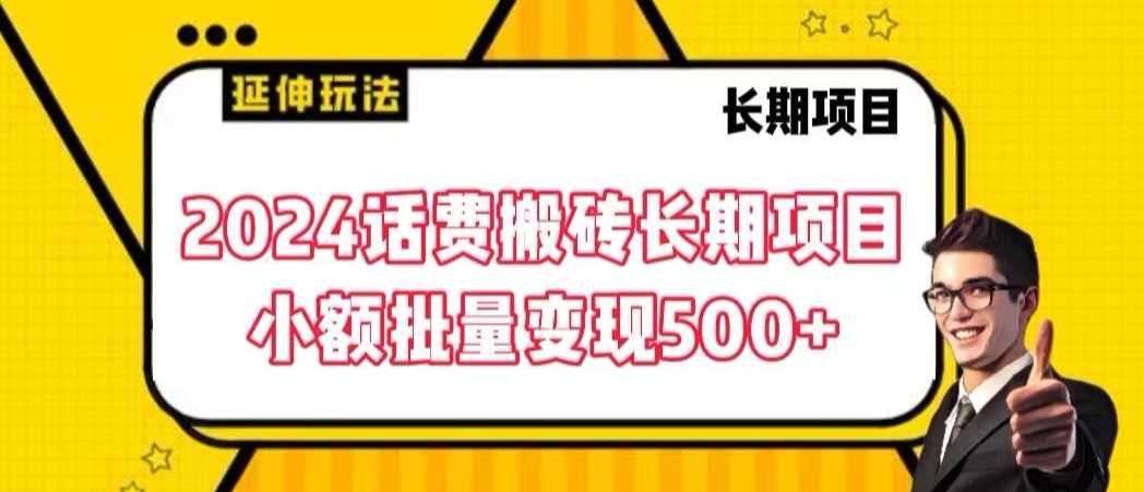 2024话费搬砖长期项目，小额批量变现500+【揭秘】-创客聚集地