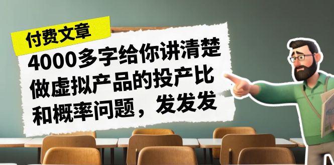 某付费文章《4000多字给你讲清楚做虚拟产品的投产比和概率问题，发发发》-创客聚集地