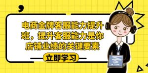 电商-金牌客服能力-提升班，提升客服能力是你店铺业绩的关键要素-创客聚集地