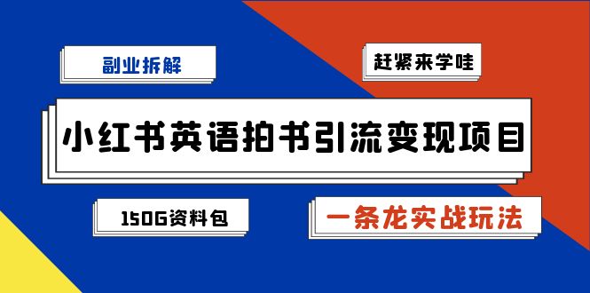 小红书英语拍书引流变现项目拆解【一条龙实战玩法+1748G资料包】-创客聚集地