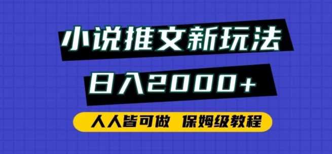 小说推文新玩法，日入2000+，人人皆可做，保姆级教程【揭秘】-创客聚集地