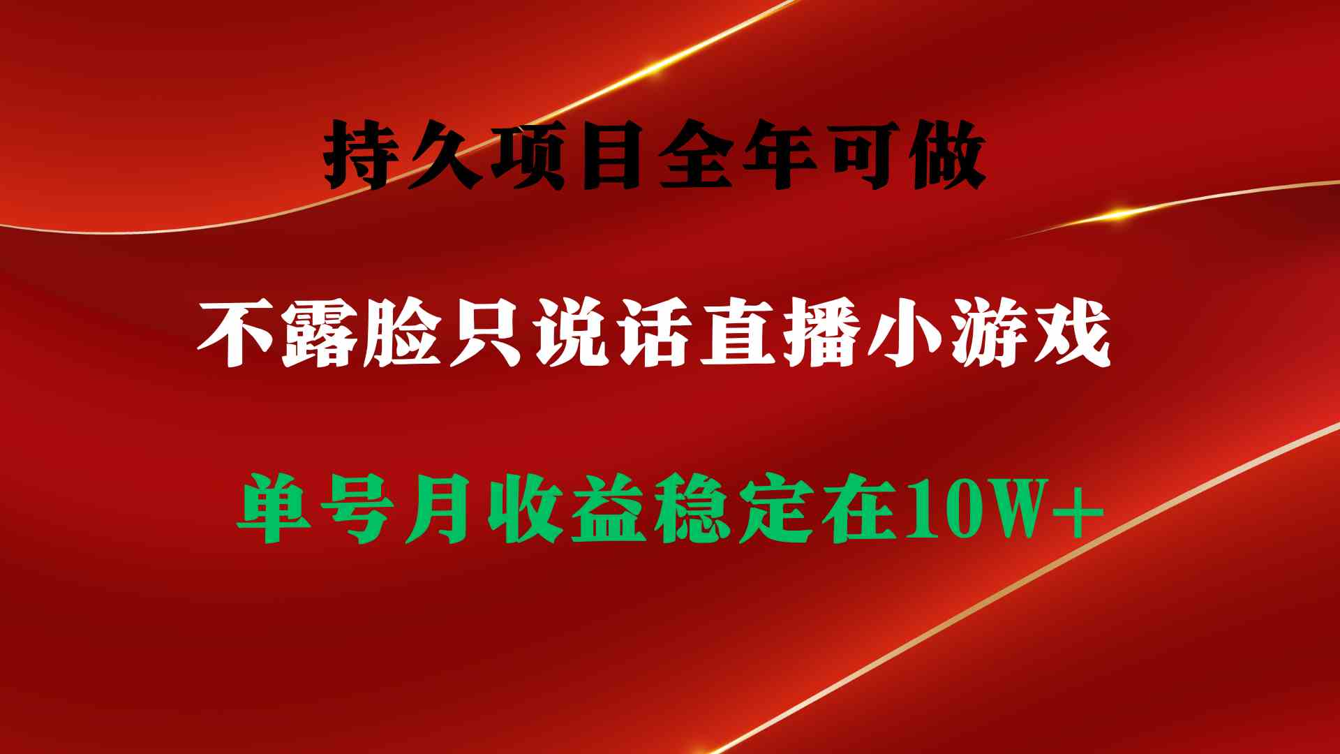 持久项目，全年可做，不露脸直播小游戏，单号单日收益2500+以上，无门槛…-创客聚集地