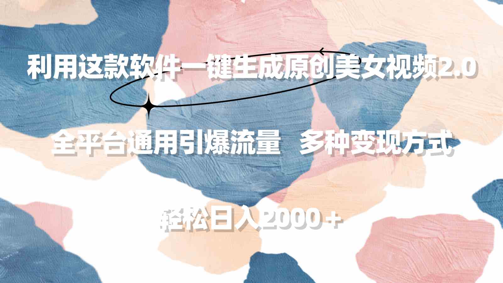 利用这款软件一键生成原创美女视频2.0 全平台通用引爆流量 轻松日入2000＋-创客聚集地