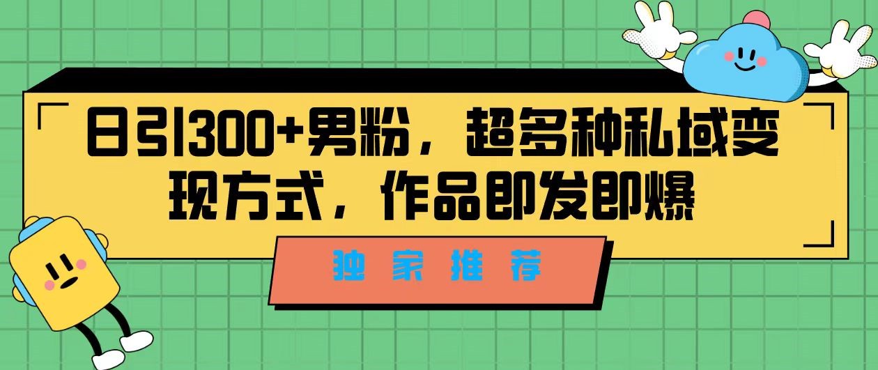 独家推荐！日引300+精准男性粉丝，分类风格视频新玩法2.0！变现超级快-创客聚集地