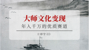年入千万的优质赛道，大师文化变现-创客聚集地