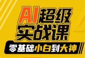 AI超级实战课：零基础小白到大神，掌握ai绘画玩法与变现-创客聚集地