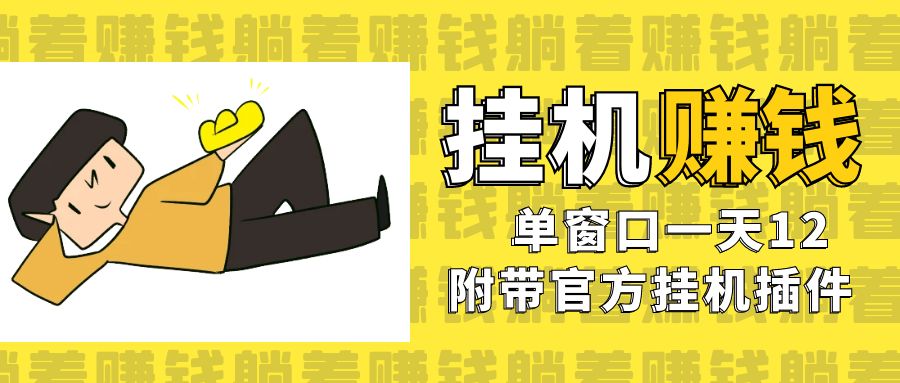 美金挂机项目，单窗口一天12，官方免费插件自动运行，对小白友好-创客聚集地