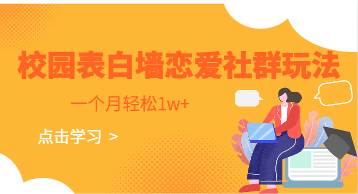 校园表白墙，恋爱社群玩法，一个月轻松1w+-创客聚集地