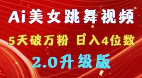 靠Ai美女跳舞视频，5天破万粉，日入4位数，多种变现方式，升级版2.0【揭秘】-创客聚集地