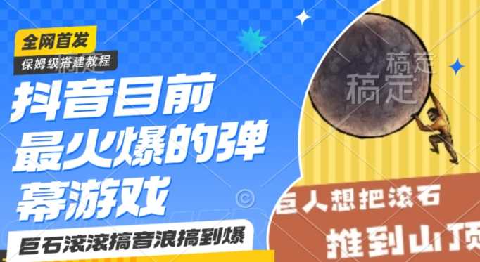 抖音目前最火爆的弹幕游戏巨石滚滚，搞音浪搞到爆，保姆级搭建教程，小白一小时上手【揭秘】-创客聚集地