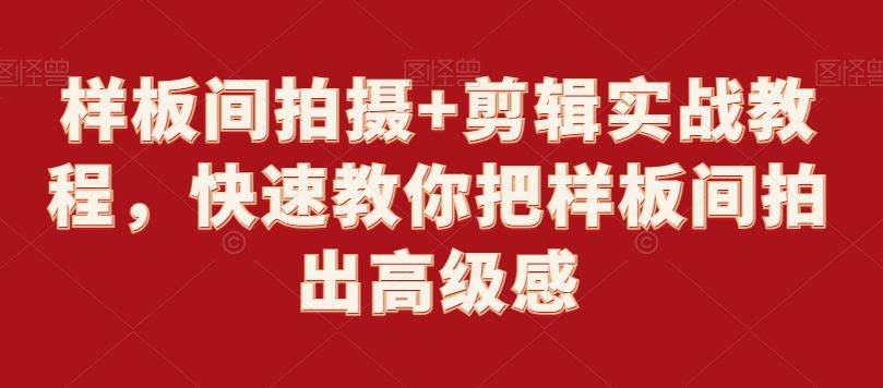 样板间拍摄+剪辑实战教程，快速教你把样板间拍出高级感-创客聚集地