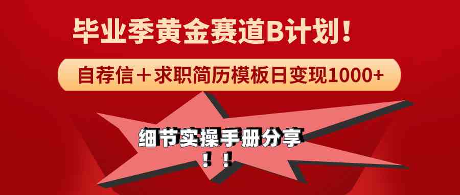 《毕业季黄金赛道，求职简历模版赛道无脑日变现1000+！全细节实操手册分享-创客聚集地