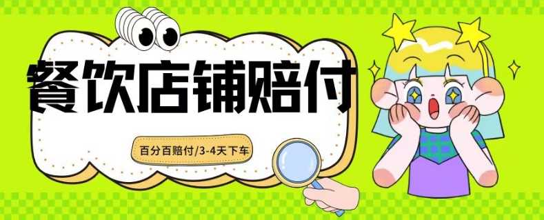 2024最新赔付玩法餐饮店铺赔付，亲测最快3-4天下车赔付率极高，单笔高达1000【仅揭秘】-创客聚集地