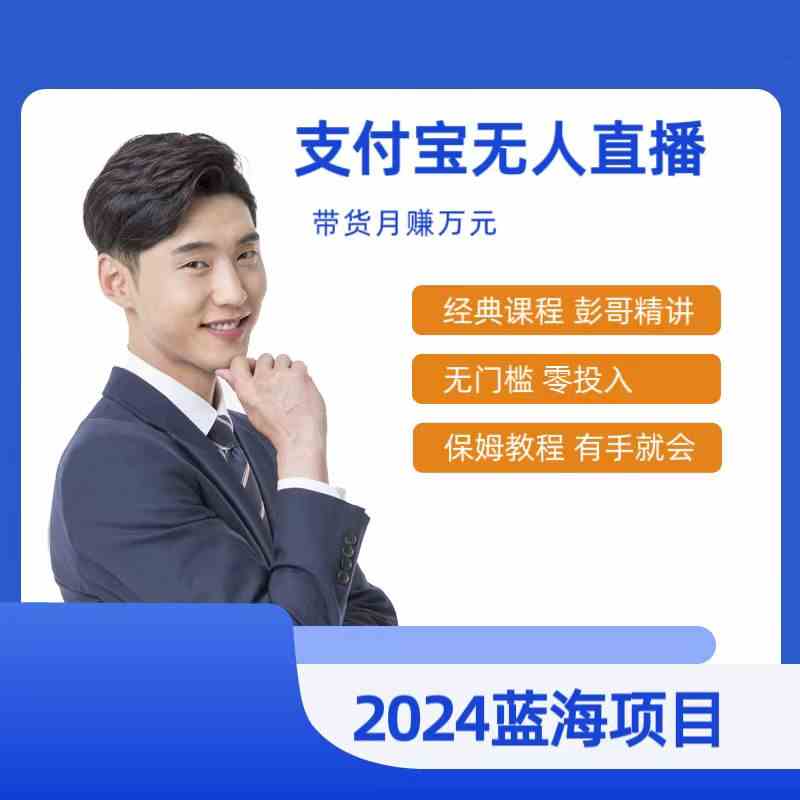 最新支付宝无人直播课程，2024年最稳项目，保姆教程，小白轻松上手日入500+-创客聚集地