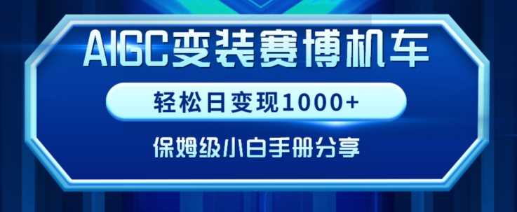 AIGC变现！带领300+小白跑通赛博机车项目，完整复盘及保姆级实操手册分享【揭秘】-创客聚集地