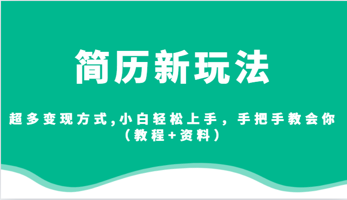 简历新玩法，超多变现方式,小白轻松上手，手把手教会你（教程+资料）-创客聚集地