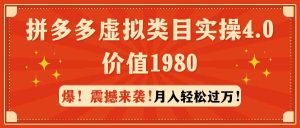 拼多多虚拟类目实操4.0：月入轻松过万，价值1980-创客聚集地