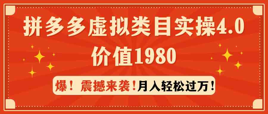 拼多多虚拟类目实操4.0：月入轻松过万，价值1980-创客聚集地