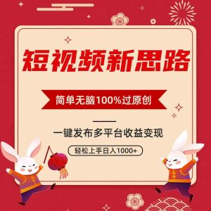 短视频新思路，双重去重100%过原创，一键多平台变现，无脑操作日入1000+-创客聚集地