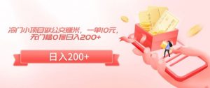 冷门小项目做公交赚米，一单10元，无门槛0撸日入200+【揭秘】-创客聚集地