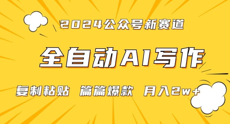 2024年微信公众号蓝海最新爆款赛道，全自动写作，每天1小时，小白轻松月入2w+【揭秘】-创客聚集地