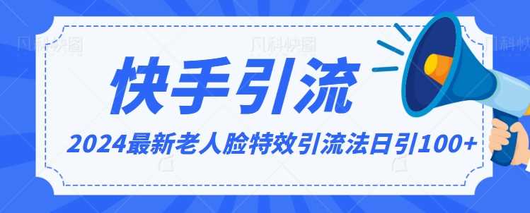 2024全网最新讲解老人脸特效引流方法，日引流100+，制作简单，保姆级教程【揭秘】-创客聚集地