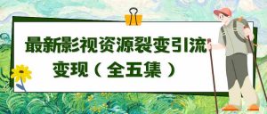 利用最新的影视资源裂变引流变现自动引流自动成交（全五集）-创客聚集地