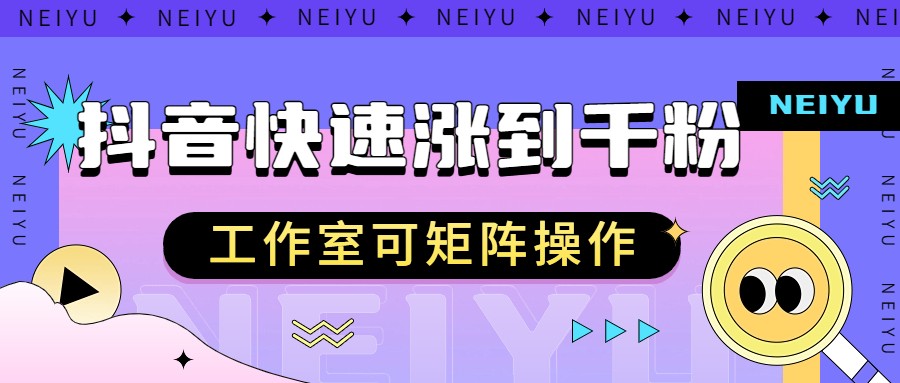 抖音快速涨粉秘籍，教你如何快速涨到千粉，工作室可矩阵操作-创客聚集地