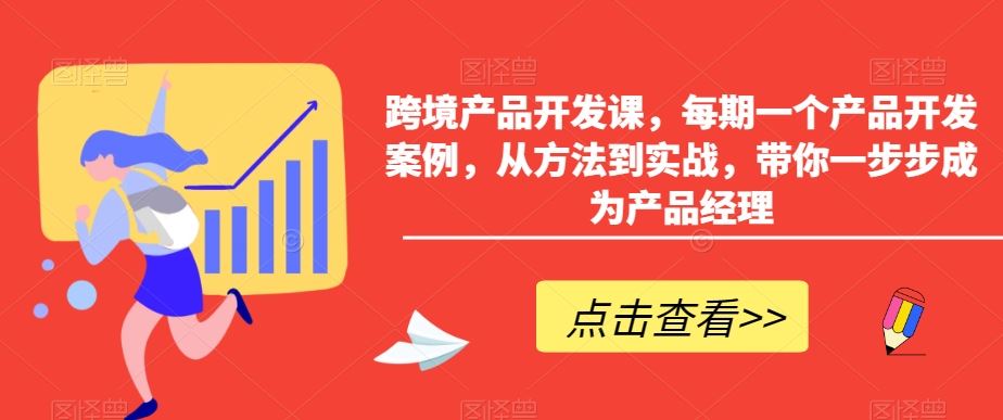 跨境产品开发课，每期一个产品开发案例，从方法到实战，带你一步步成为产品经理-创客聚集地