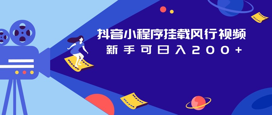 抖音小程序挂载风行视频变现项目日入200+-创客聚集地