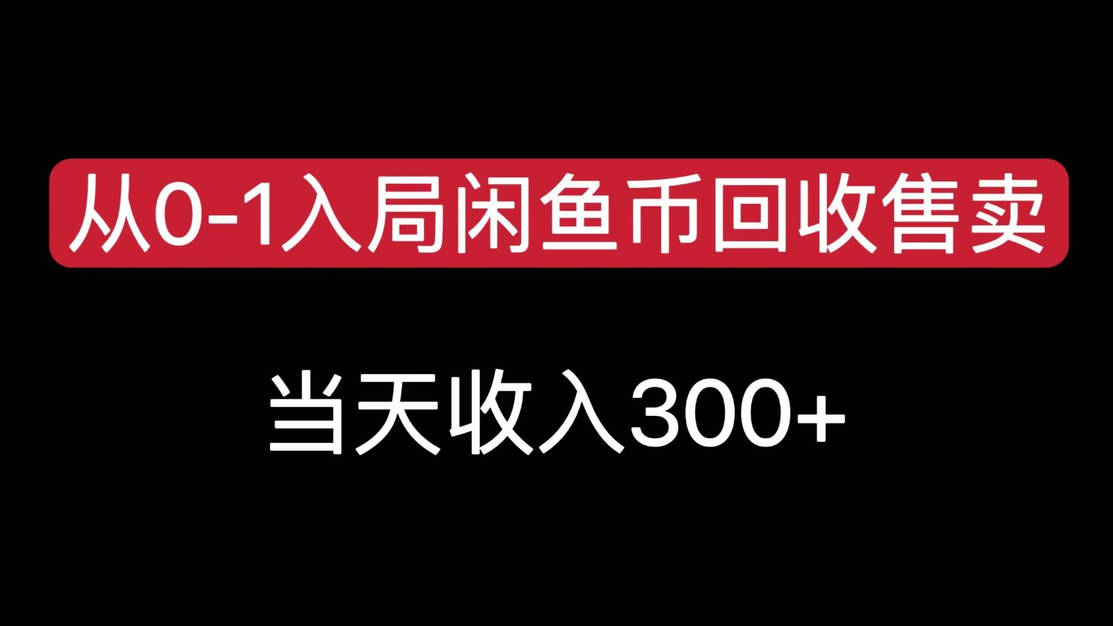 从0-1入局闲鱼币回收售卖，当天变现300-创客聚集地