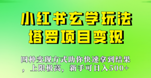 新手也能日入500的玩法，上限极高，小红书玄学玩法，塔罗项目变现大揭秘！！-创客聚集地