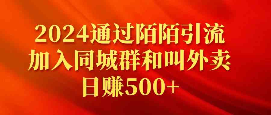2024通过陌陌引流加入同城群和叫外卖日赚500+-创客聚集地