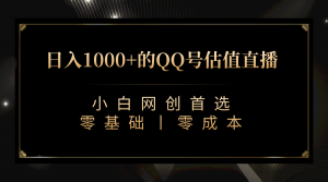 最新QQ号估值直播 日入1000+,适合小白【附完整软件 + 视频教学】-创客聚集地
