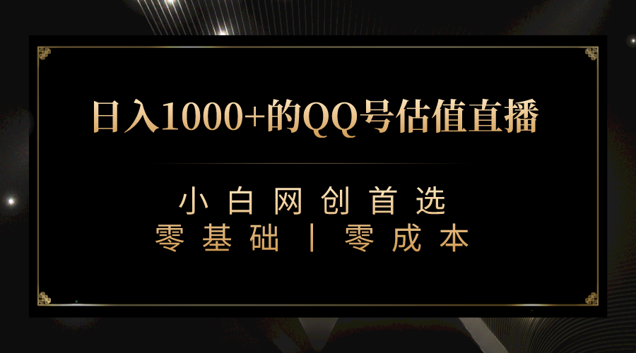 最新QQ号估值直播 日入1000+,适合小白【附完整软件 + 视频教学】-创客聚集地