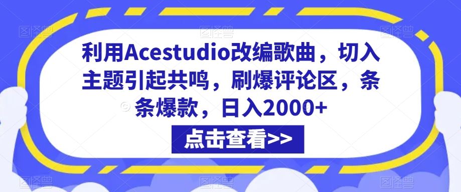 利用Acestudio改编歌曲，切入主题引起共鸣，刷爆评论区，条条爆款，日入2000+【揭秘】-创客聚集地